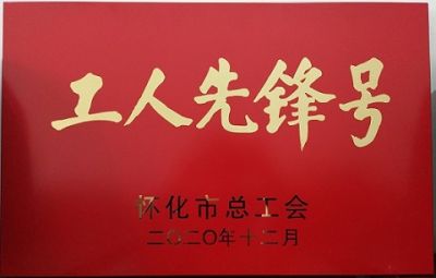 杏彩在线登录噻二唑生产车间获得“工人先锋号”荣誉称号
